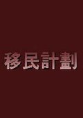 殖民计划 海报