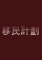 殖民计划海报
