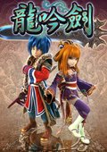 武林立志传：龙吟剑 海报