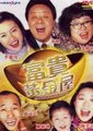 富贵黄金屋