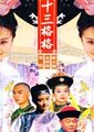 十三格格海报