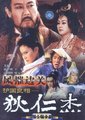 护国良相狄仁杰风摧边关