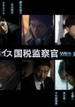 国税监察官