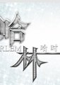哈林哈时尚海报