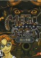 重装机兵：钢之季节