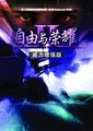自由与荣耀2