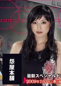 怨屋本铺2009SP 海报
