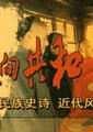 走向共和海报