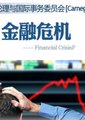 金融危机