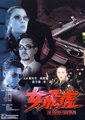 女飞虎海报