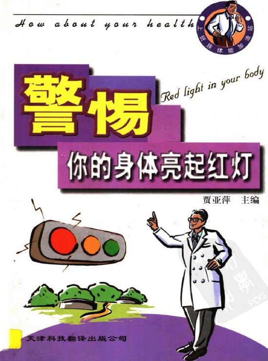 《警惕你的身体亮起红灯》扫描版[PDF]