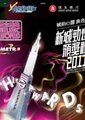 新城劲爆颁奖礼2011