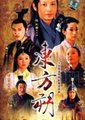 东方朔海报