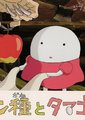 酵母君与鸡蛋公主海报