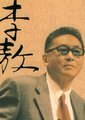 有话说李敖海报