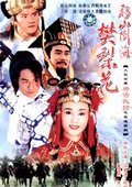 移山倒海樊梨花 海报