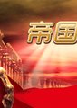 帝国时代 