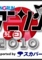 2010年动漫红白歌会