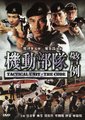 机动部队之警例海报