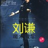 刘谦魔术教学全集(2DVD9)