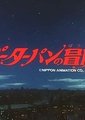 彼得潘的冒险