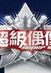 超级偶像 海报