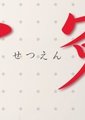雪冤 特别篇