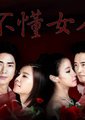 不懂女人 