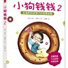 小狗钱钱2（全球畅销理财的富启蒙读物，让孩子在快乐阅读中学会理财）