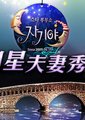 明星夫妻秀海报