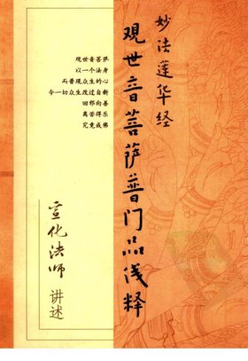 电子书:《观世音菩萨普门品浅释》扫描版[pdf] 免费下载