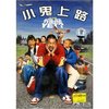 小鬼上路(DVD9)
