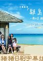 离岛晴空海报