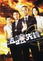法证先锋