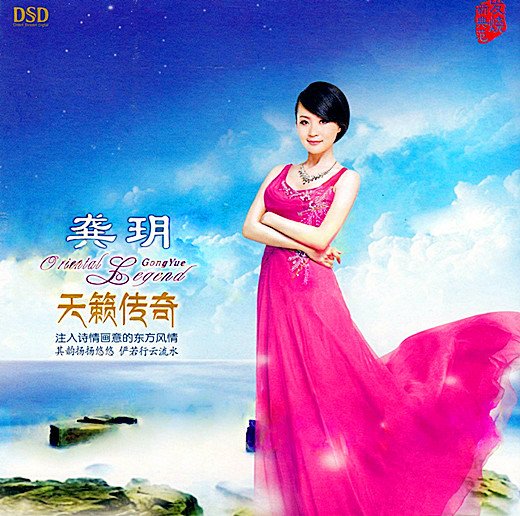 龚玥《天籁传奇》dsd[flac]