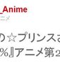歌之☆王子殿下 LOVE1000% 第二季