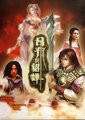 吕布与貂禅