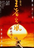 黄飞鸿之王者之风 海报