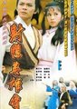 射雕英雄传