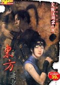笑傲江湖2外传：东方再起 海报