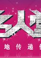 名人堂海报
