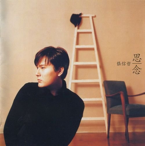 张信哲 -《思念》港版[ape]