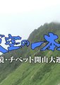 NHK：登天之路-西藏开山大运输