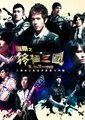 终极三国 第二季海报