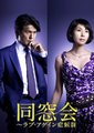 同窗会