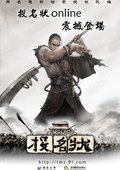 投名状Online 海报