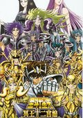圣斗士星矢：冥王十二宫篇 海报