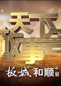 天下故事会 海报