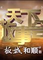 天下故事会海报