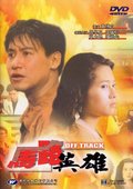 马路英雄 海报